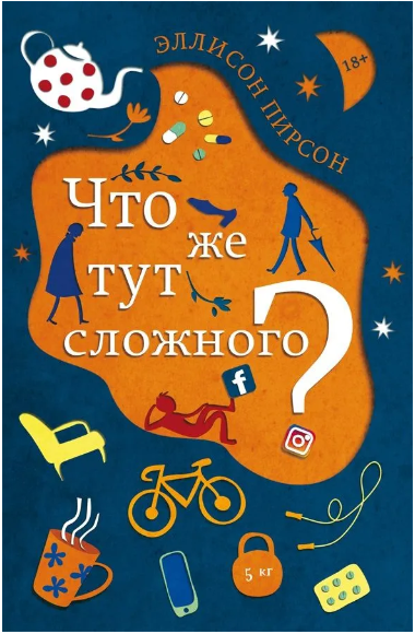 Что же тут сложного? Пирсон Эллисон Printed books Фантом