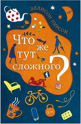 Что же тут сложного?. Пирсон Эллисон Printed books Фантом