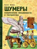 Шумеры. Изобретатели письменности и государства. Е. Литвяк. 6+ - [bookvoed_us]