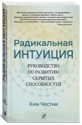 Радикальная Интуиция: Руководство по развитию скрытых способностей. Ким Честни Printed books София