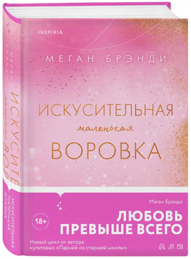 Искусительная маленькая воровка. Брэнди Меган Москва : Эксмо