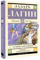 Старик Хоттабыч. Лагин Лазарь Иосифович Printed books АСТ