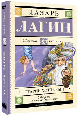 Старик Хоттабыч. Лагин Лазарь Иосифович Printed books АСТ
