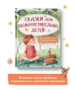 Сказки для высокочувствительных детей. Книга-помощник Printed books Феникс-Премьер