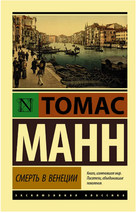 Смерть в Венеции. Манн Томас. Мягкий переплёт Printed books АСТ