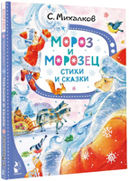 Мороз и Морозец. Стихи и сказки