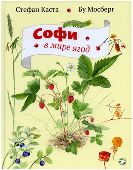 Софи в мире ягод Printed books Белая Ворона