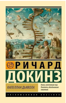 Капеллан дьявола. Докинз Ричард. Мягкий переплёт Printed books АСТ