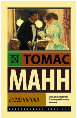 Будденброки. Манн Томас. Мягкий переплёт Printed books АСТ