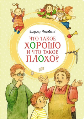 Что такое хорошо и что такое плохо? Printed books МАХАОН