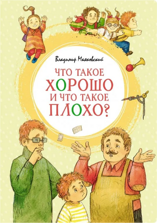 Что такое хорошо и что такое плохо? Printed books МАХАОН