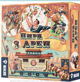 Настольная игра Цирк трех арен Board Games Нескучные игры