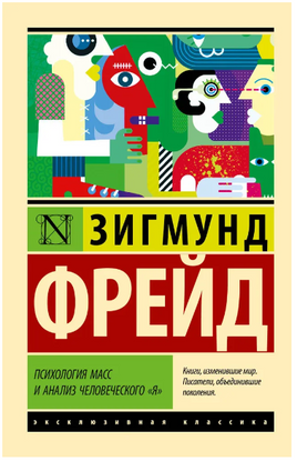 Психология масс и анализ человеческого "я". Фрейд Зигмунд. Мягкий переплёт Printed books АСТ