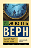 Двадцать тысяч лье под водой. Верн Жюль. Мягкий переплёт Printed books АСТ