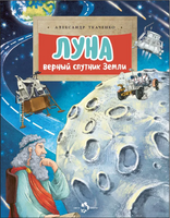 Луна. Верный спутник Земли. А. Ткаченко. 6+ - [bookvoed_us]