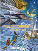 Рождественские истории. Сборник. Маркова А. Printed books Речь