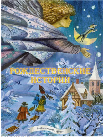 Рождественские истории. Сборник. Маркова А. Printed books Речь