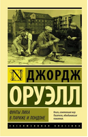 Фунты лиха в Париже и Лондоне. Оруэлл Джордж. Мягкий переплёт Printed books АСТ