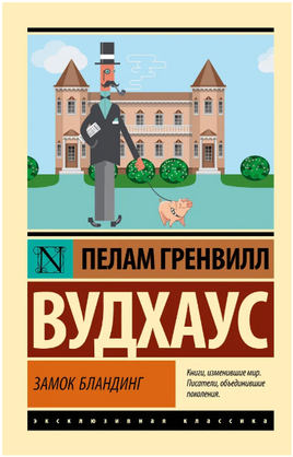 Замок Бландинг. Вудхаус Пелам Гренвилл. Мягкий переплёт Printed books АСТ