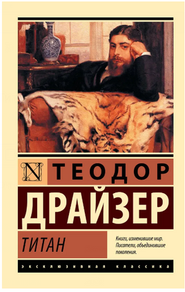 Титан. Драйзер Теодор. Мягкий переплёт Printed books АСТ