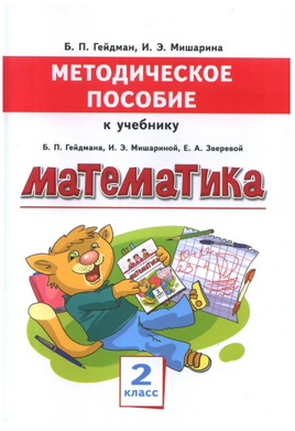 Методическое пособие к учебнику Б.П.Гейдмана, И.Э.Мишариной, Е.А.Зверевой "Математика" для 2 класса Printed books МЦНМО