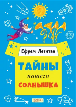 Тайны нашего солнышка. Ефрем Левитан Printed books Качели