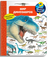 Что? Почему? Зачем? Мир динозавров(с волшебными окошками) Printed books Омега