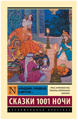 Аладдин, Синдбад и другие... Сказки 1001 ночи. Мягкий переплёт Printed books АСТ
