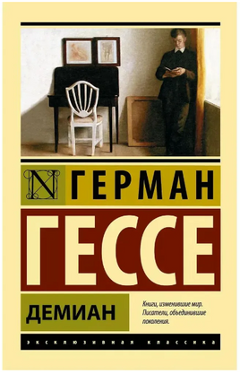 Демиан. Гессе Герман. Мягкий переплёт Printed books АСТ