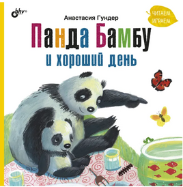 Панда Бамбу и хороший день Printed books BHV