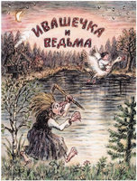 Ивашечка и ведьма. Русская народная сказка Printed books Мелик Пашаев