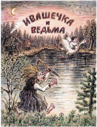 Ивашечка и ведьма. Русская народная сказка Printed books Мелик Пашаев