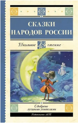 Сказки народов России Printed books АСТ