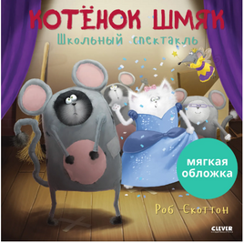Котенок Шмяк. Школьный спектакль. Скоттон Р. Мягкая обложка Printed books Клевер