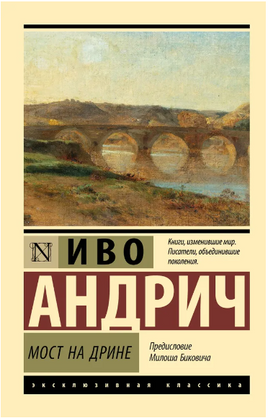 Мост на Дрине. Андрич И.. Мягкий переплёт Printed books АСТ