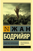 Общество потребления. Бодрийяр Жан. Мягкий переплёт Printed books АСТ
