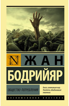 Общество потребления. Бодрийяр Жан. Мягкий переплёт Printed books АСТ