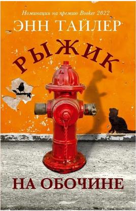 Рыжик на обочине. Тайлер Энн Printed books Фантом