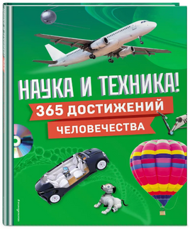 Наука и техника! 365 достижений человечества Эксмо