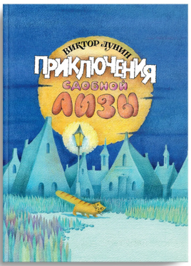 Приключения сдобной Лизы и другие сказки. Лунин В. Printed books Речь