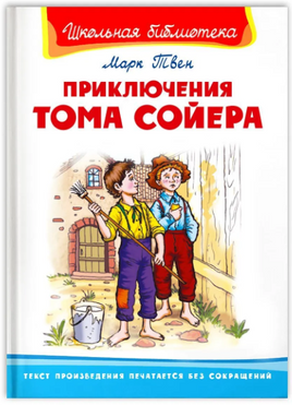 Твен М. Приключения Тома Сойера