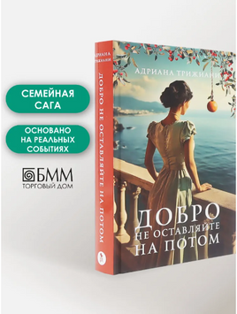 Добро не оставляйте на потом. Трижиани Адриана Printed books Фантом