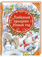 Любимый праздник Новый год Printed books Росмэн