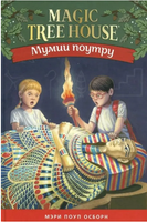 Волшебный дом на дереве 4. Мумии поутру Printed books Карьера Пресс