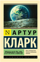Лунная пыль. Кларк Артур Чарлз. Мягкий переплёт Printed books АСТ