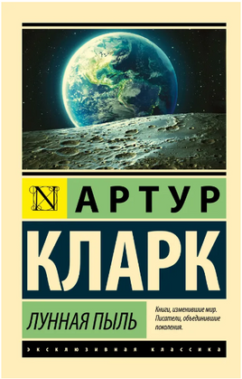 Лунная пыль. Кларк Артур Чарлз. Мягкий переплёт Printed books АСТ