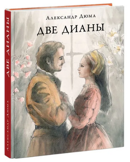 Две Дианы. А. Дюма Print Books Нигма