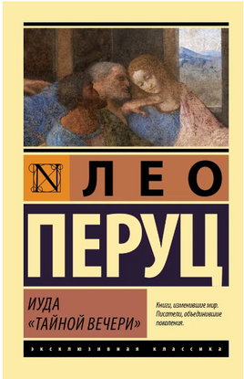 Иуда «Тайной вечери». Перуц Лео. Мягкий переплёт Printed books АСТ