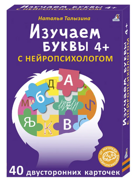 Изучаем буквы с нейропсихологом 4+