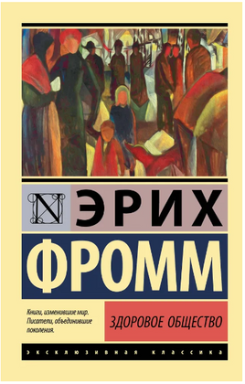 Здоровое общество. Фромм Эрих. Мягкий переплёт Printed books АСТ